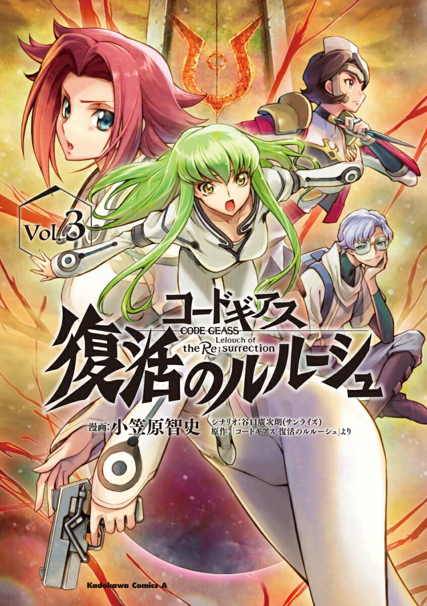 コードギアス　復活のルルーシュ 3巻