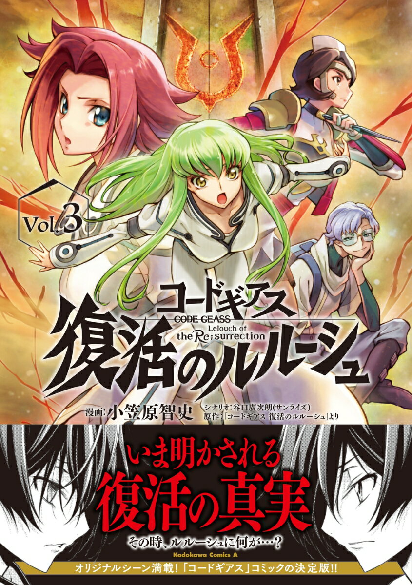 コードギアス　復活のルルーシュ　（3） （角川コミックス・エース） [ 小笠原　智史 ]