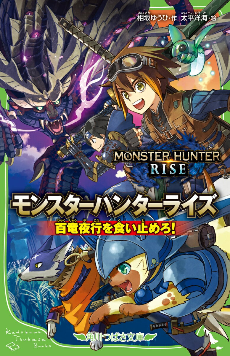 モンスターハンターライズ 百竜夜行を食い止めろ！ （角川つばさ文庫） 相坂 ゆうひ