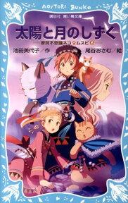 太陽と月のしずく　摩訶不思議ネコ　ムスビ（6） （講談社青い鳥文庫） [ 池田 美代子 ]