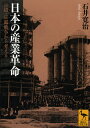 日本の産業革命ーー日清・日露戦争から考える （講談社学術文庫） [ 石井 寛治 ]