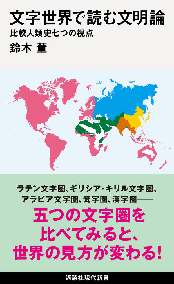 文字世界で読む文明論　比較人類史七つの視点 （講談社現代新書） [ 鈴木 董 ]