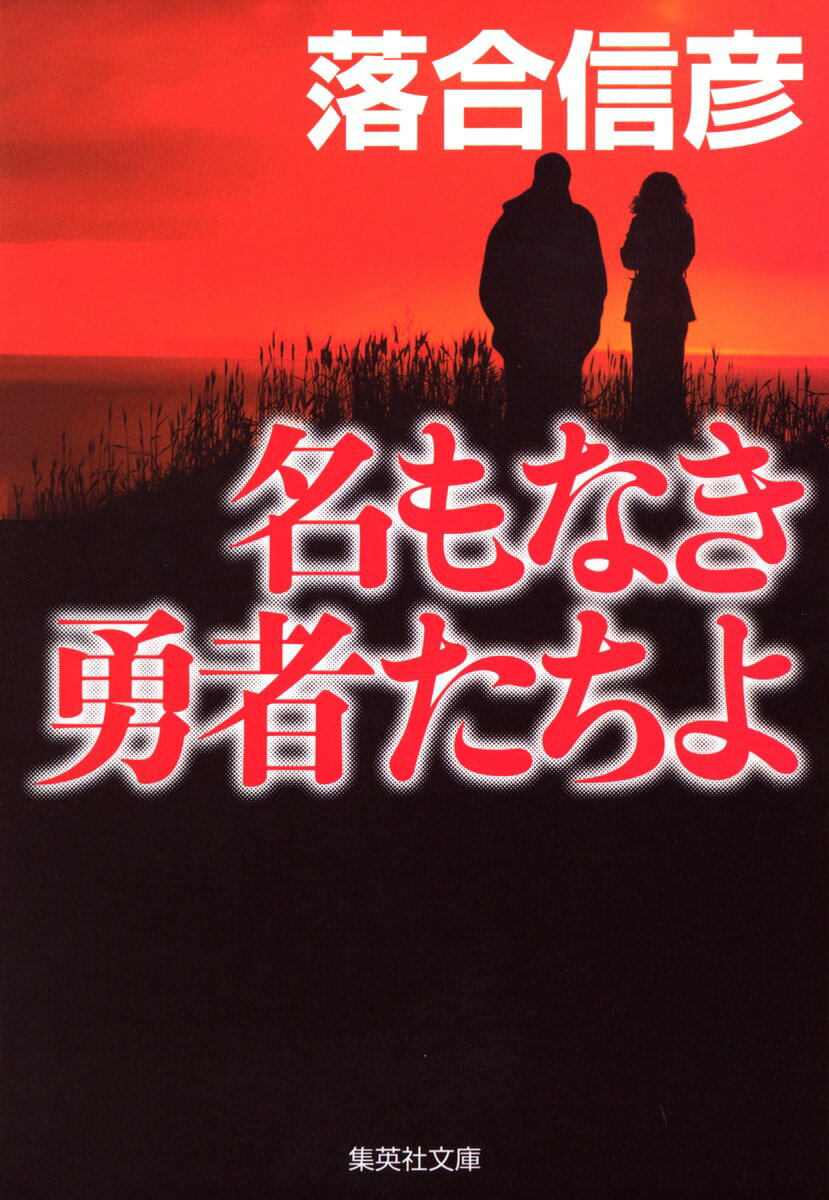 名もなき勇者たちよ
