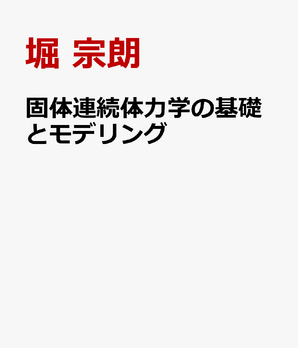 固体連続体力学の基礎とモデリング