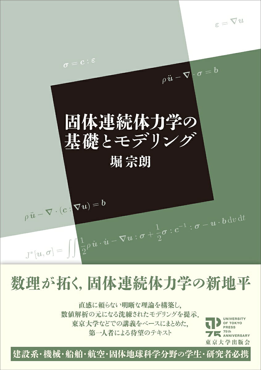 固体連続体力学の基礎とモデリング