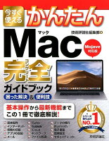 今すぐ使えるかんたんMac完全ガイドブック