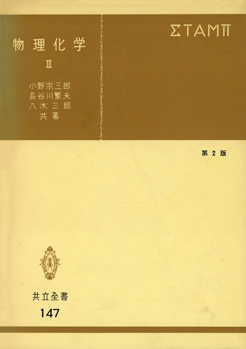 物理化学II