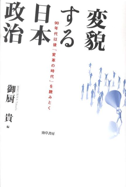 変貌する日本政治