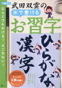 水で書ける 習字　 武田双雲水で書けるお習字　ひらがな・漢字 [ 武田双雲 ]