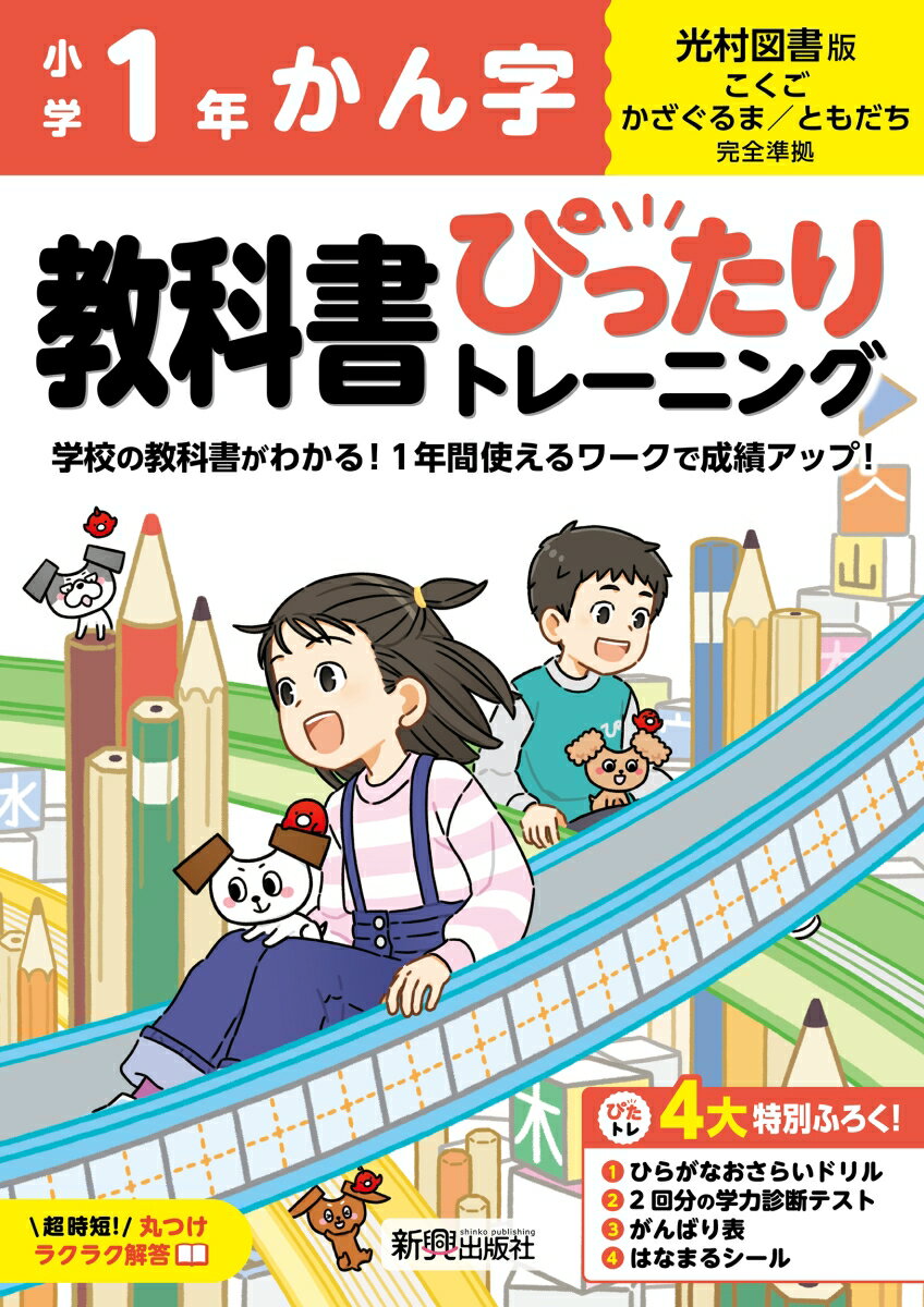 小学 教科書ぴったりトレーニング かん字1年 光村図書 版(教科書完全対応、丸つけラクラク解答、ぴたトレ4大特別ふろく！/ひらがなおさらいドリル/2回分の学力診断テスト/がんばり表/はなまるシール)