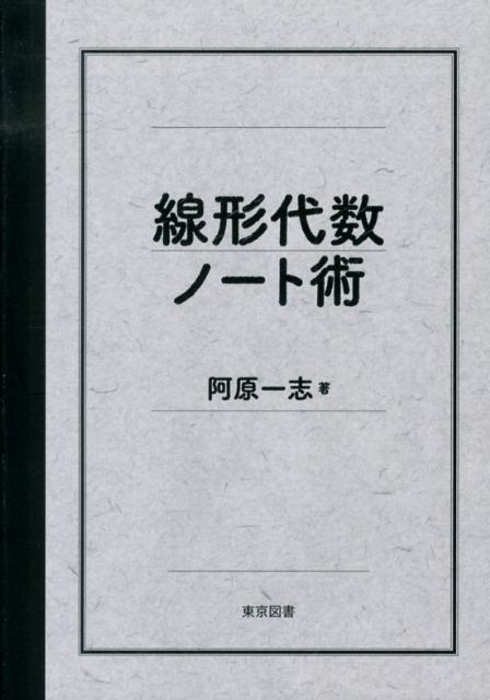 線形代数ノート術