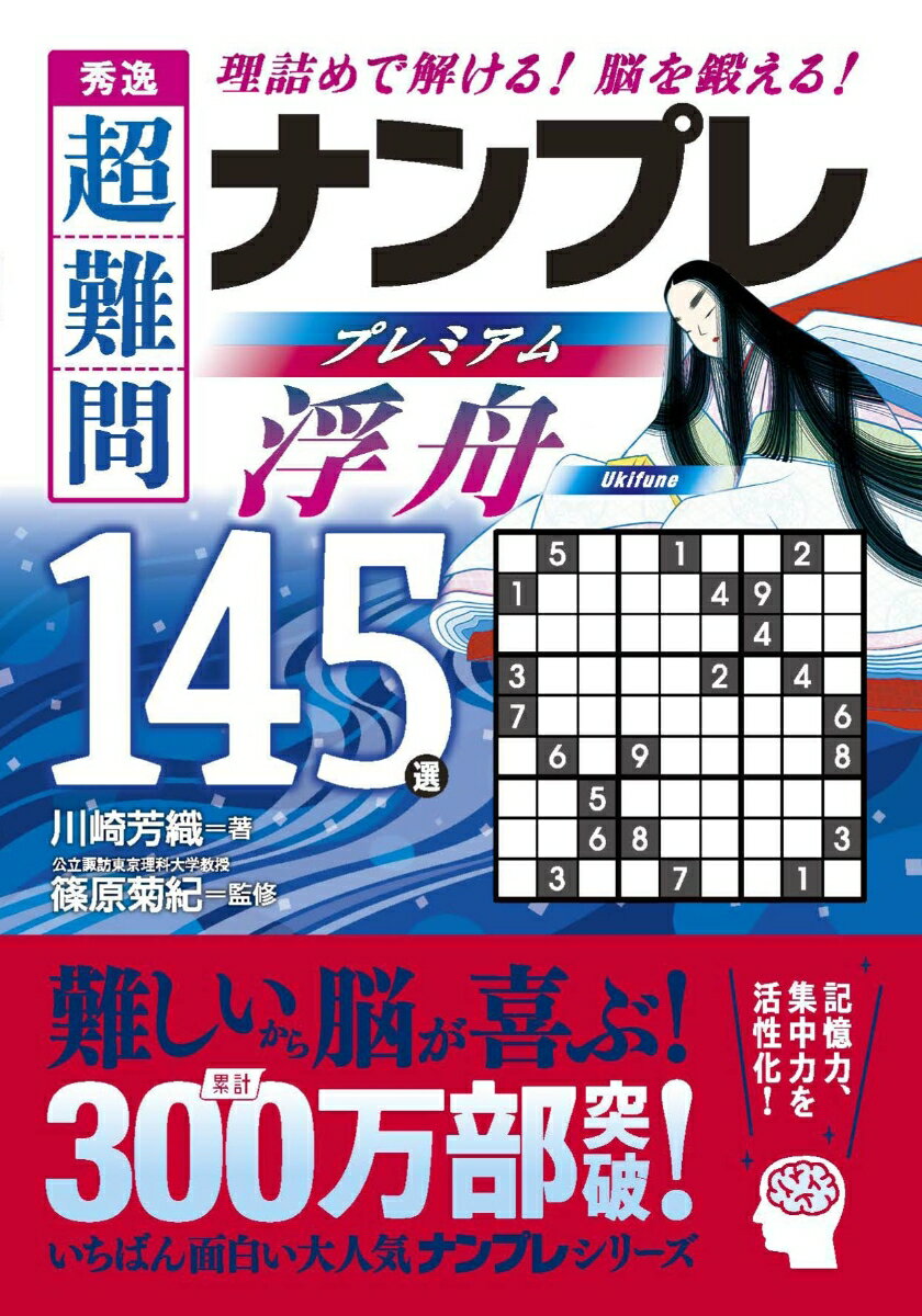 秀逸　超難問ナンプレプレミアム145選　浮舟