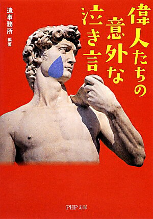 偉人たちの意外な「泣き言」