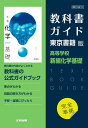 高校教科書ガイド 東京書籍版 新編化学基礎