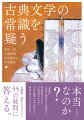 万葉集は「天皇から庶民まで」の歌集か？源氏物語の本文は平安時代のものか？中世は無常の文学の時代か？春画は男たちだけのものか？未解明・論争となっている５５の疑問に答える。