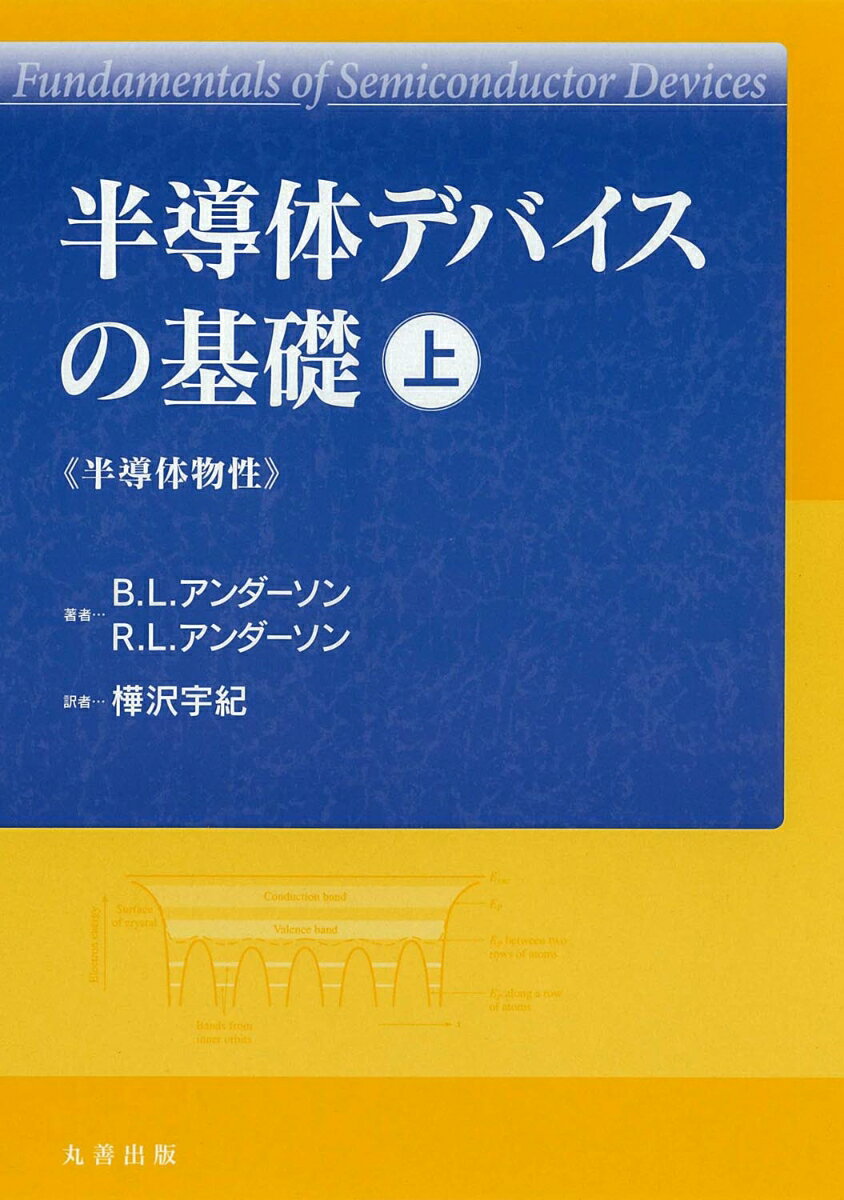 半導体デバイスの基礎　上