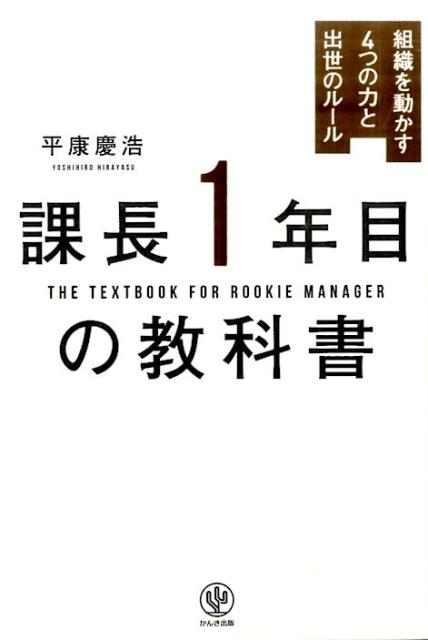 課長1年目の教科書