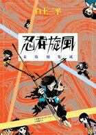 忍者旋風 未復刻集成