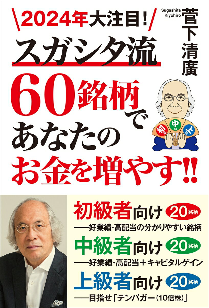 2024年大注目！スガシタ流60銘柄であなたのお金を増やす!!