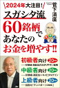 2024年大注目！スガシタ流60銘柄であなたのお金を増やす!! [ 菅下清廣 ]