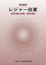 レジャー白書2023 余暇の現状と産業・市場の動向 [ 公益財団法人日本生産性本部 ]