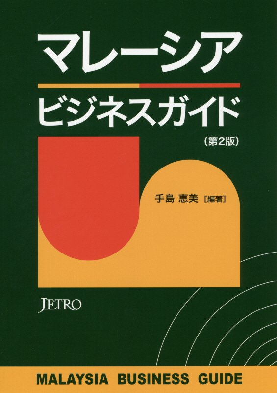 マレーシアビジネスガイド　第2版