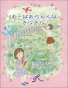 おーばあちゃんはきらきら （福音館創作童話シリーズ） 