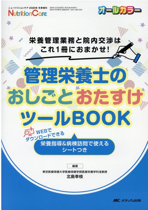 管理栄養士のおしごとおたすけツールBOOK 栄養管理業務と院内交渉はこれ1冊におまかせ！ （ニュートリションケア2020年冬季増刊） 北島 幸枝