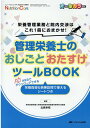 管理栄養士のおしごとおたすけツールBOOK 栄養管理業務と院内交渉はこれ1冊におまかせ！ （ニュートリションケア2020年冬季増刊） 