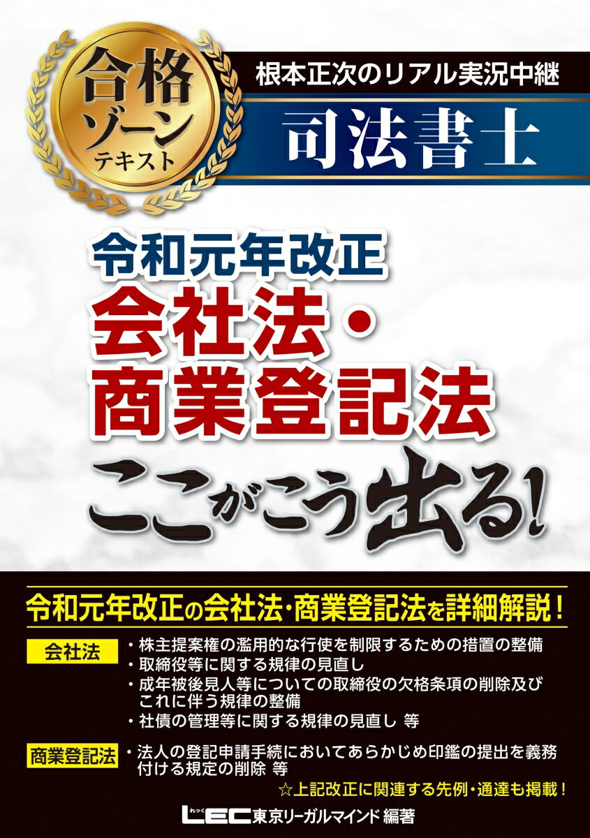 根本正次のリアル実況中継 司法書士 合格ゾーンテキスト 令和元年改正会社法 商業登記法 ここがこう出る！ （司法書士 合格ゾーンシリーズ） 根本 正次