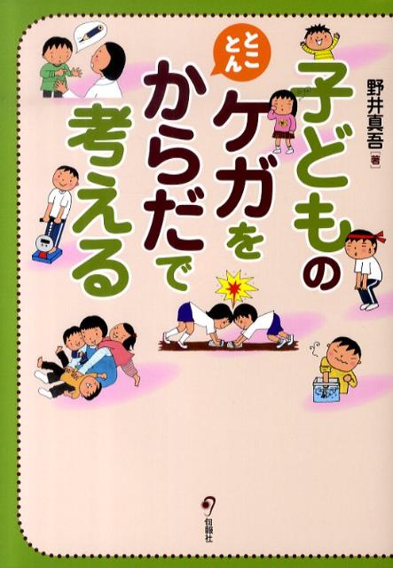 子どものケガをとことんからだで考える
