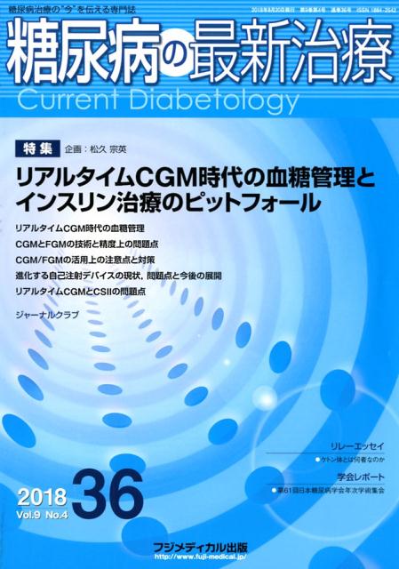 糖尿病の最新治療（36（Vol．9　No．4　2）