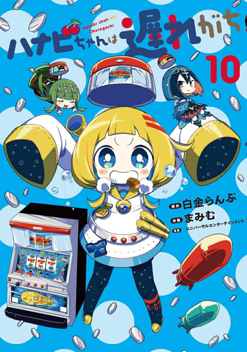 ハナビちゃんは遅れがち（10）