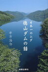 徳山ダムの話 日本一のムダ [ 平方浩介 ]