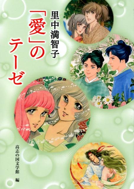 里中満智子「愛」のテーゼ