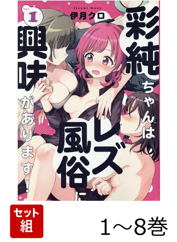 【全巻】 彩純ちゃんはレズ風俗に興味があります! 1-8巻セットの表紙