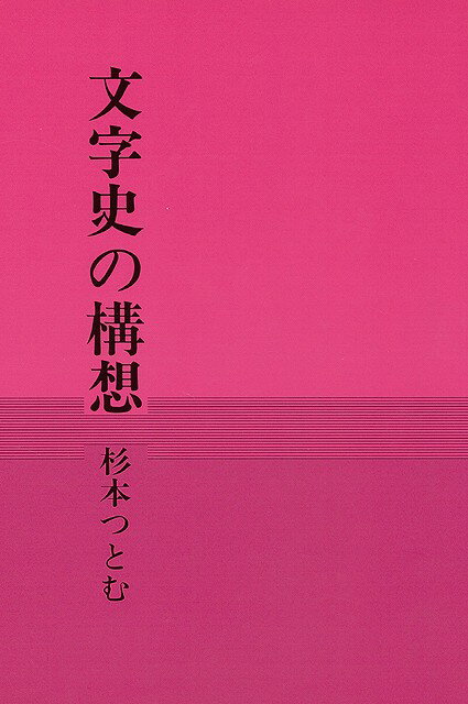 【バーゲン本】文字史の構想
