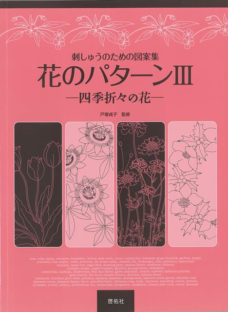 楽天楽天ブックス【バーゲン本】花のパターン3　四季折々の花ー刺しゅうのための図案集 （刺しゅうのための図案集花のパターン） [ 戸塚　貞子 ]