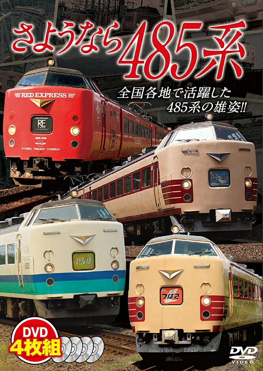 さようなら485系 [ 鉄道 ]