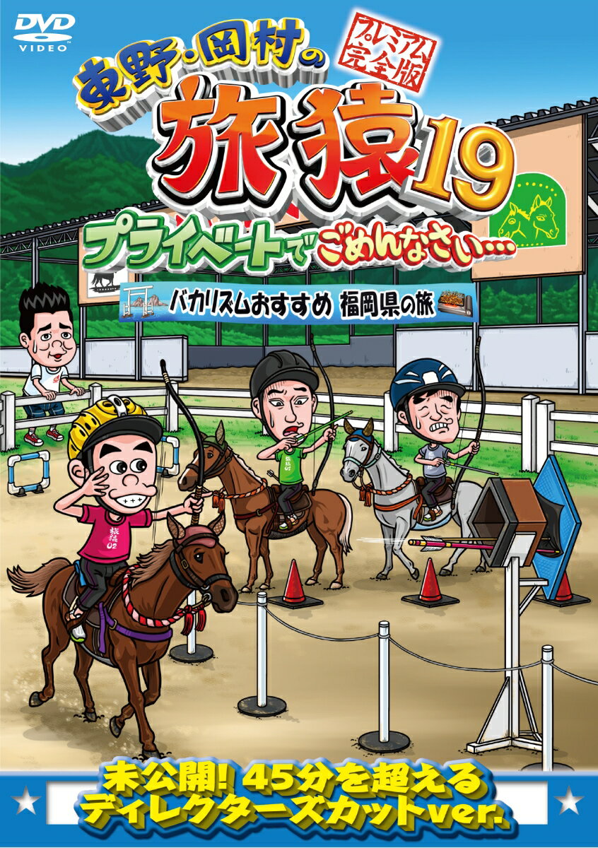 東野・岡村の旅猿19　プライベートでごめんなさい…　バカリズムおすすめ　福岡県の旅　プレミアム完全版