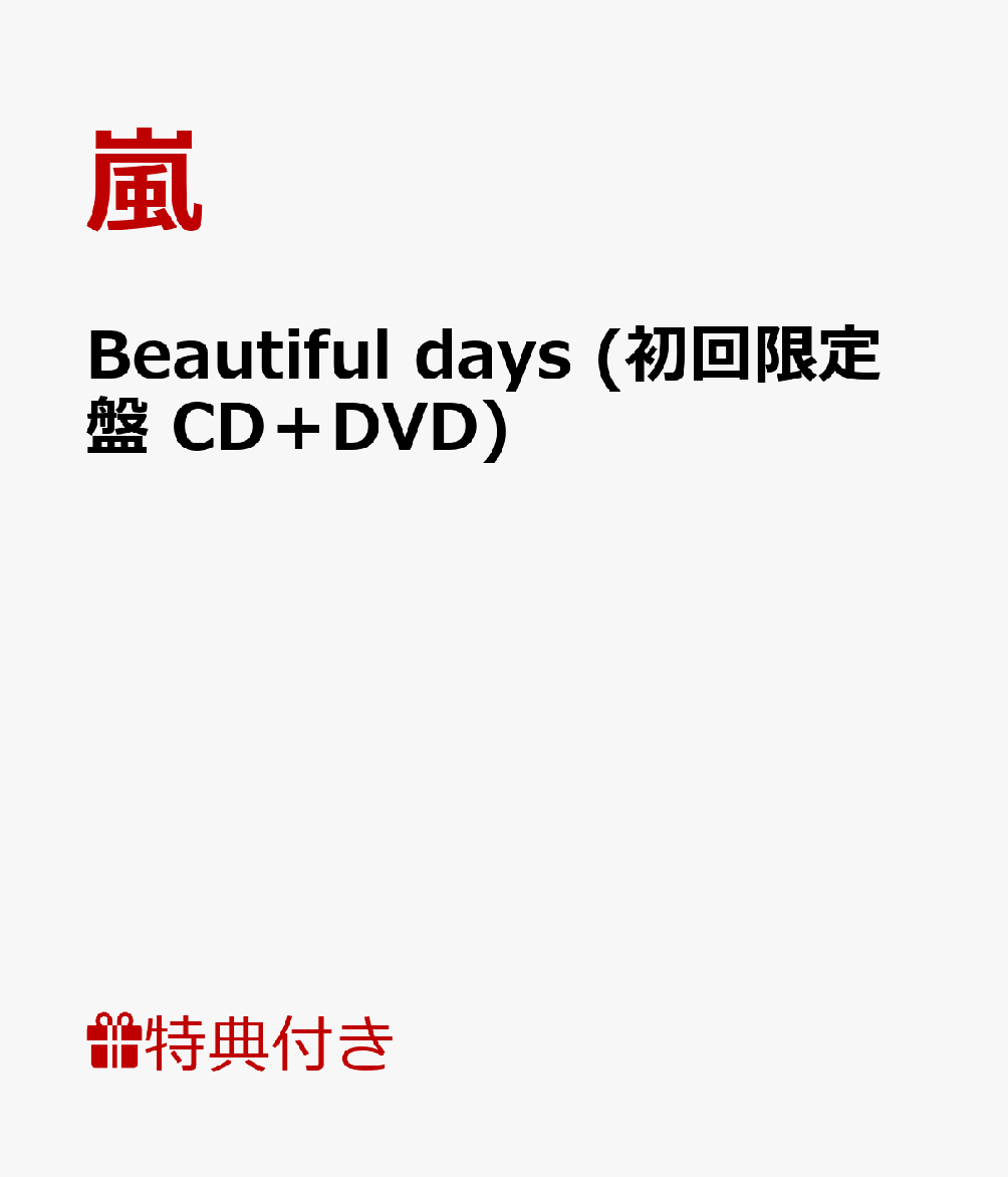 Beautiful days（初回生産限定・DVD付） [ 嵐 ]