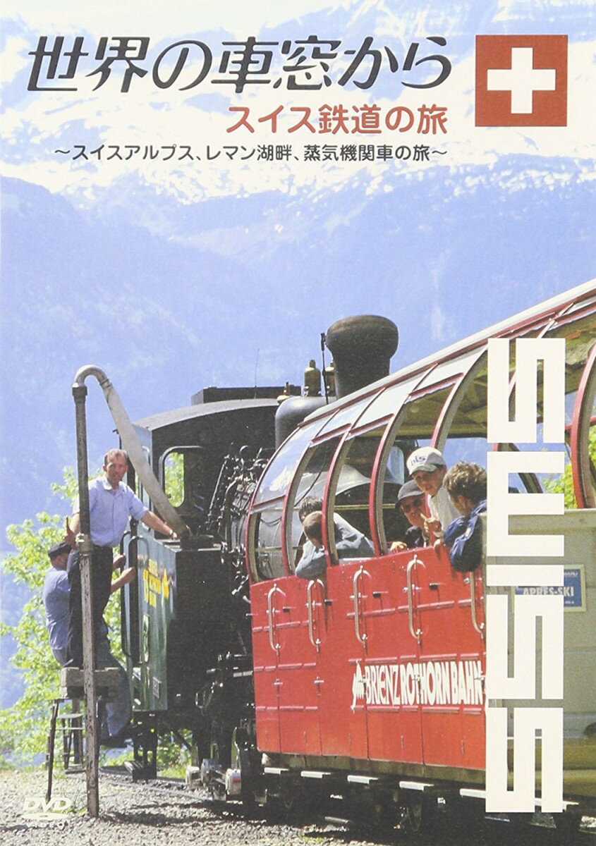 世界の車窓から〜スイス鉄道の旅〜