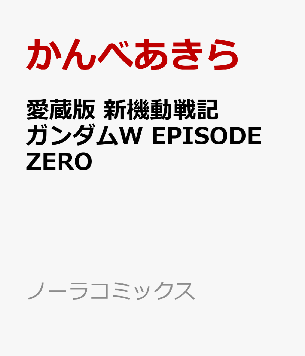 愛蔵版 新機動戦記ガンダムW EPISODE ZERO