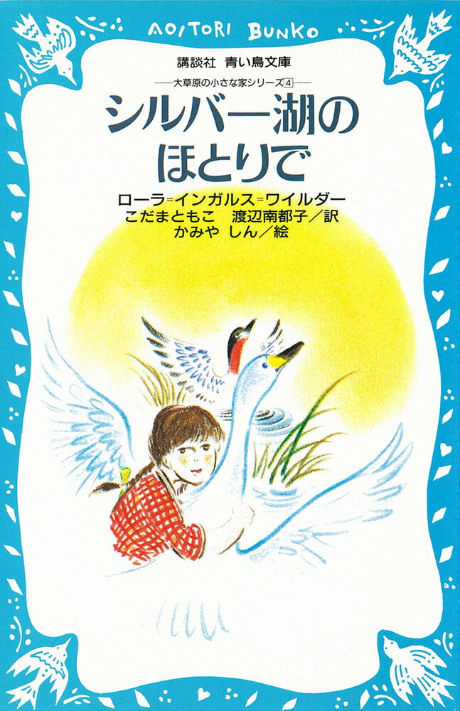 シルバー湖のほとりで