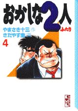 おかしな2人（4）