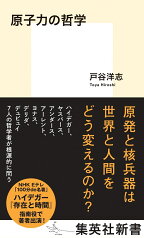 原子力の哲学 （集英社新書） [ 戸谷 洋志 ]