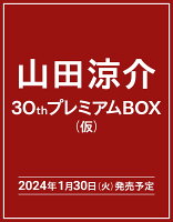 山田涼介30thプレミアムBOX（仮）【初回限定版】