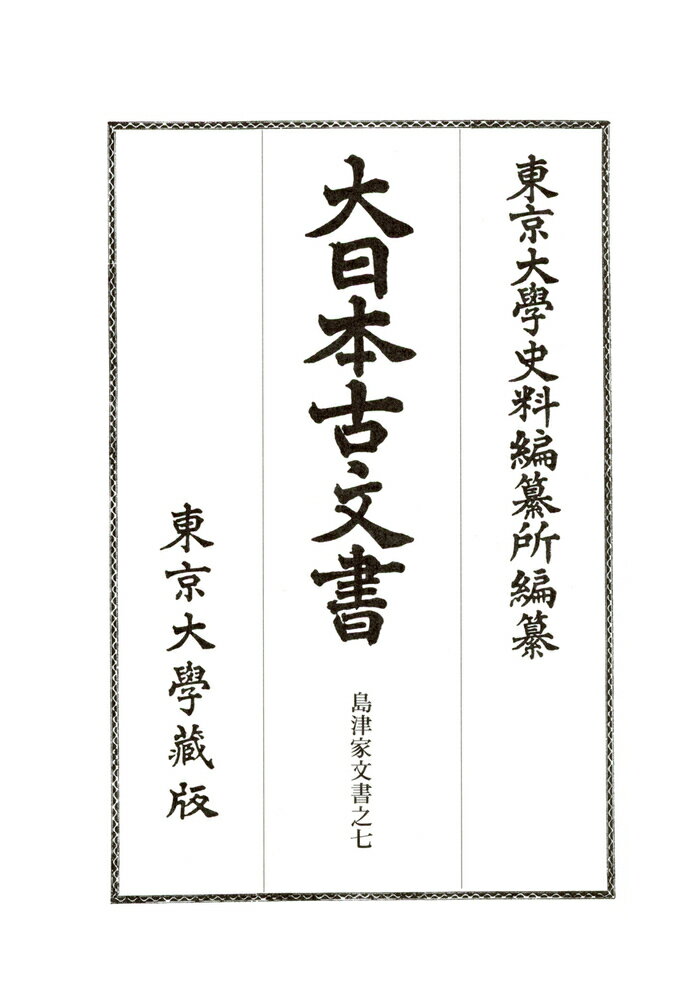 大日本古文書　家わけ第十六　島津家文書之七 [ 東京大学史料編纂所 ]