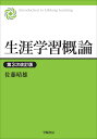 生涯学習概論　第3次改訂版 [ 佐藤　晴雄 ]