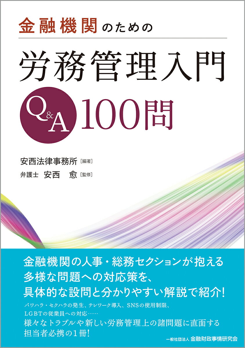 金融機関のための労務管理入門Q＆A100問 [ 安西法律事務所 ]